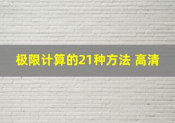 极限计算的21种方法 高清